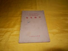 【50年代老书】寄生物学（中国科学院院士、中国著名昆虫学家、寄生虫病专家  冯兰洲  著、人民卫生出版社1956年印）【繁荣图书、本店商品、种类丰富、实物拍摄、都是现货、订单付款、立即发货、欢迎选购】