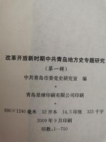 改革开放新时期中共青岛地方史专题研究（一二三四五辑）五本合售