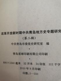 改革开放新时期中共青岛地方史专题研究（一二三四五辑）五本合售