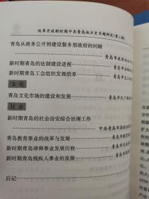 改革开放新时期中共青岛地方史专题研究（一二三四五辑）五本合售