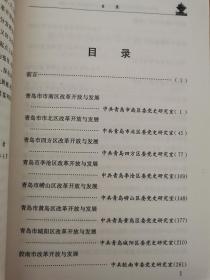 改革开放新时期中共青岛地方史专题研究（一二三四五辑）五本合售