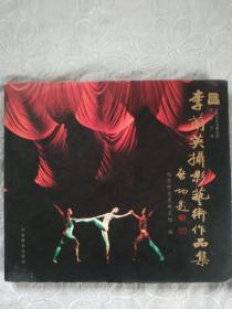 李兰英    摄影艺术作品集  精装  2009年  几乎全新  中国摄影出版社  北京文史研究馆