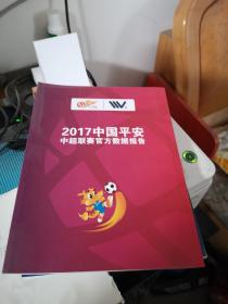 2017中国平安中超联赛官方数据报告