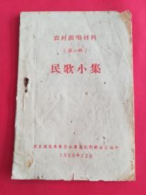 农村演唱材料(第一辑）民歌小集