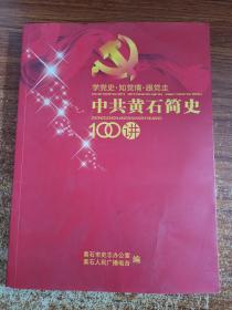 中共黄石简史100讲