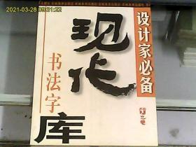 现代书法字库：张旭光卷（1）