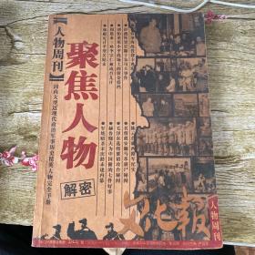 聚焦人物  人物周刊合订本总第374-378期