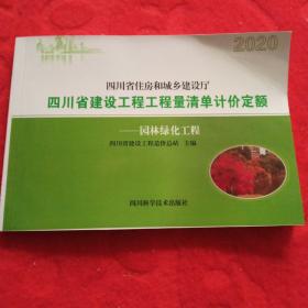 2020四川省建设工程工程量清单计价定额-园林绿化工程