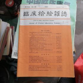 临床检验杂志1991年第9卷第2期