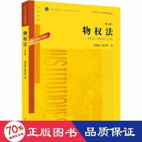 物权法：根据《民法典》全面修订（第七版）/普通高等教育“十一五”国家级规划教材