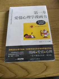 第一本爱情心理学漫画书