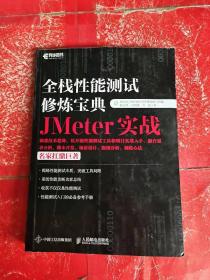 全栈性能测试修炼宝典  JMeter实战