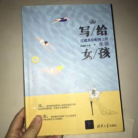 写给女孩：这就是你配得上的生活