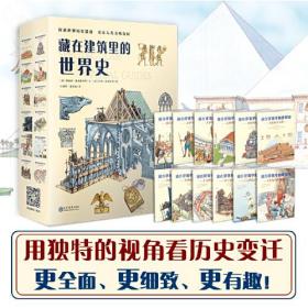 耕林童书馆·藏在建筑里的世界史（全12册）（通识教育建筑史、科普百科世界史）