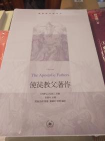 使徒教父著作 基督教经典译丛 克莱门著 三联书店 正版书籍（全新塑封）