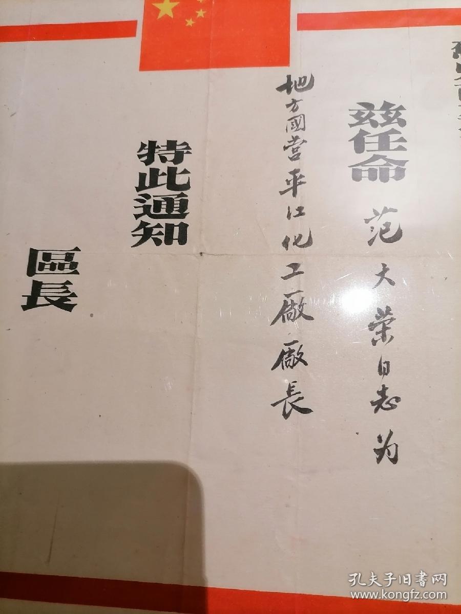 1958年  苏州市 平江区 任命书