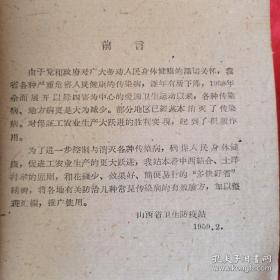 介绍流感、麻疹、猩红热、百日咳、白喉、流行性脑脊髓膜炎、腮腺炎、伤寒、 痢疾、布氏杆菌病、流行性乙型脑炎等疾病的预防方法、措施及验方、秘方、单方和分型选方——常见传染病良方汇集 ——山西省卫生防疫站编—— 太原人民出版社1959版