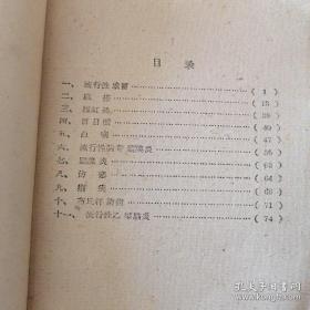 介绍流感、麻疹、猩红热、百日咳、白喉、流行性脑脊髓膜炎、腮腺炎、伤寒、 痢疾、布氏杆菌病、流行性乙型脑炎等疾病的预防方法、措施及验方、秘方、单方和分型选方——常见传染病良方汇集 ——山西省卫生防疫站编—— 太原人民出版社1959版