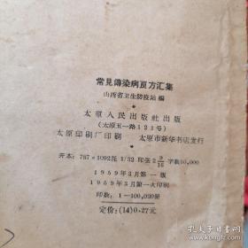 介绍流感、麻疹、猩红热、百日咳、白喉、流行性脑脊髓膜炎、腮腺炎、伤寒、 痢疾、布氏杆菌病、流行性乙型脑炎等疾病的预防方法、措施及验方、秘方、单方和分型选方——常见传染病良方汇集 ——山西省卫生防疫站编—— 太原人民出版社1959版