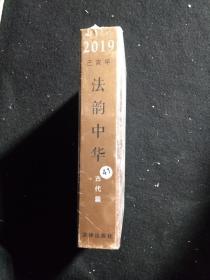 2019乙亥年 法韵中华 古代篇