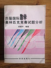 历届奥林匹克数学竞赛试题分析