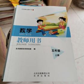 数学教师用书. 五年级. 上册