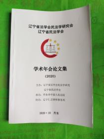 辽宁省法学会民法学研究会辽宁省民法学会:学术年会论文集(2020)