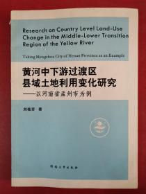 黄河中下游过渡区县域土地利用变化研究:以河南省孟州市为例