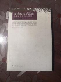 流动的音乐思维：先秦诸子音乐论新探（国学研究文库）