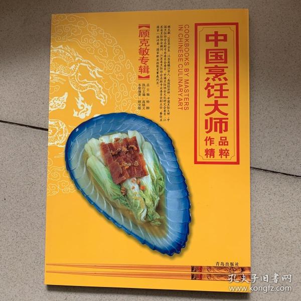 中国烹饪大师作品精粹 顾克敏专辑