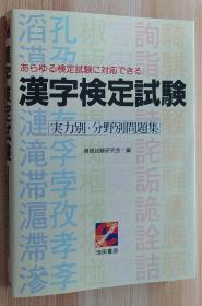 日文原版书 汉字検定试験 実力别・分野别问题集 单行本 资格试験研究会 (编集)