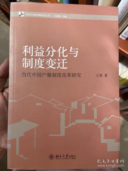 当代中国治理研究丛书·利益分化与制度变迁：当代中国户籍制度改革研究