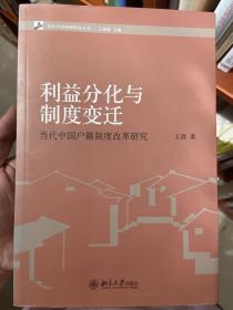 当代中国治理研究丛书·利益分化与制度变迁：当代中国户籍制度改革研究