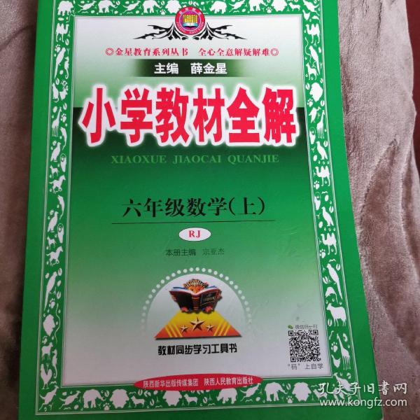 小学教材全解 六年级数学上 人教版 2015秋 