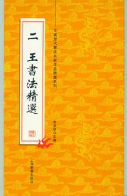 小8开中国历代书法名家作品精选系列《二王书法精选》