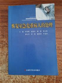 恢复室危机重病人的处理