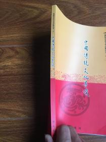 海航企业文化必修读本之二中国传统文化导读