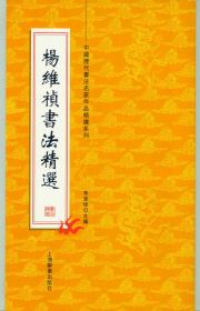小8开中国历代书法名家作品精选系列《杨维桢书法精选》