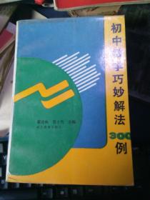 初中数学巧妙解法300例（私藏品佳