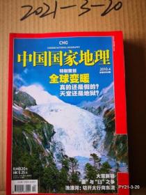 中国国家地理2010年第4期