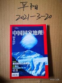 中国国家地理2012年第9期