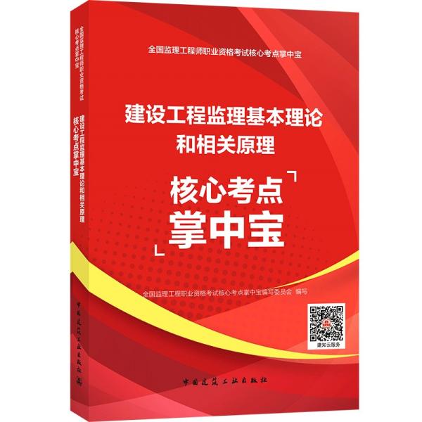 建设工程监理基本理论和相关法规核心考点掌中宝