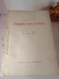 复印报刊资料《中国现代当代文学研究》