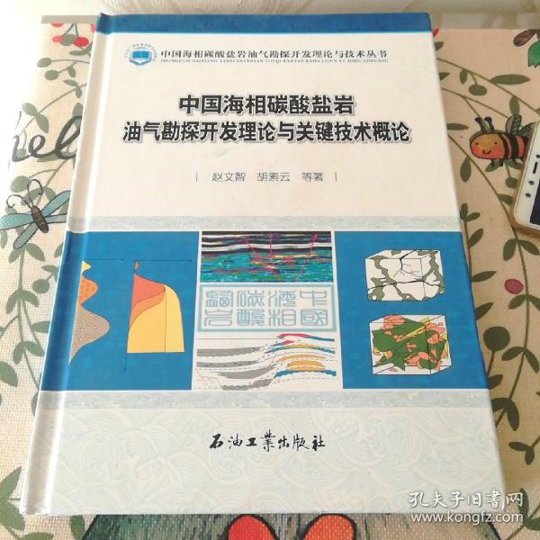 中国海相碳酸盐岩油气勘探开发理论与关键技术概论