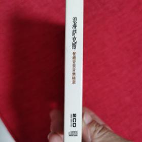 浪漫萨克斯   2碟