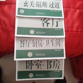 時(shí)尚簡(jiǎn)約型家居創(chuàng)意圖集（客廳，玄關(guān)，隔斷，過(guò)道，臥室，書(shū)房，餐廳，廚房，衛(wèi)生間）4本合
