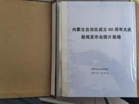 内蒙古自治区成立60周年大庆新闻发布会图片集锦（39张全，原册，原盒）