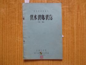 造纸短训班讲义---《供水、供电、供汽》--(初稿)