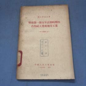 战后第一个五年计划时期的合作社工业与地方工业