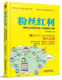 粉丝红利：解密企业转型与收入快速增长内幕  （未开封）